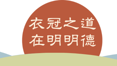 衣冠之道，在明明德；执古之道，以御今之有