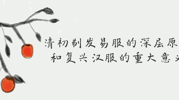 清初剃发易服的深层原因和复兴汉服的重大意义
