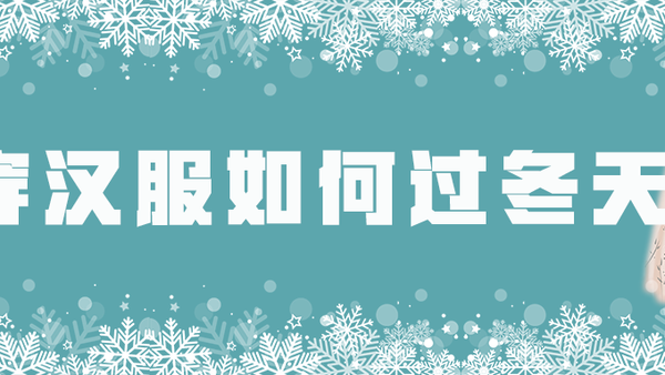 如何优雅舒适的穿汉服过冬？