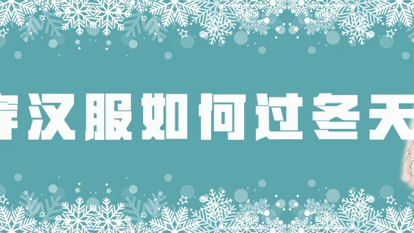 如何优雅舒适的穿汉服过冬？