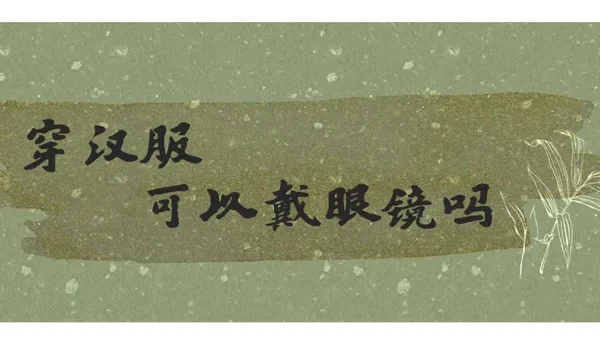 “穿汉服能不能戴眼镜”与“穿汉服戴眼镜是否美观”
