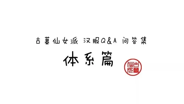 问答集 | 汉服体系篇（12.04~12.11）