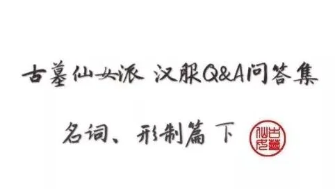 问答集 | 汉服名词、形制篇下(12.04~12.11)