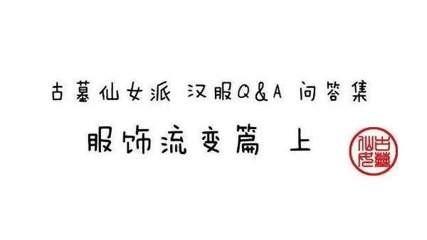 汉服Q&amp;A 问答集 ──服飾流變篇上（12/4~12/11）