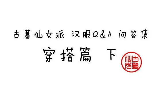 问答集第四期 | 穿搭篇下（12/4~12/11）