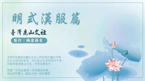 明式汉服篇PPT