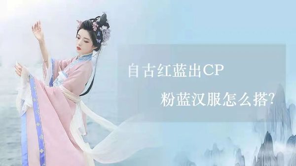 粉蓝汉服搭配｜温柔可爱又清新淡雅