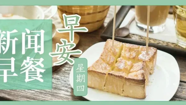 新闻早餐来了丨2021-12-30