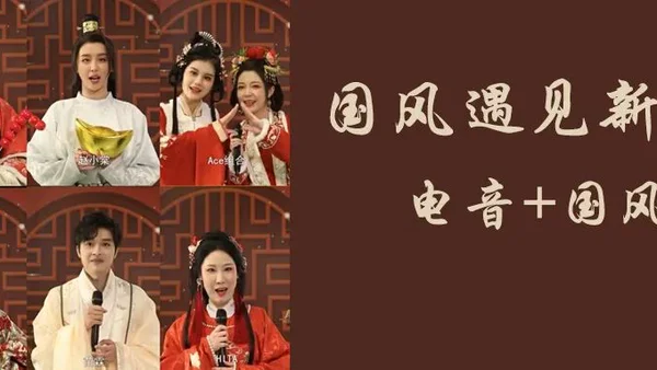 电音+国乐，满满国风元素，在咏春中迎新春！
