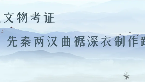 外宣、考据，我们都可以！曲裾深衣不存疑，穿起来吧