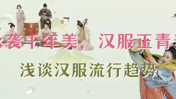 承袭千年美，汉服正青春——浅谈汉服流行趋势