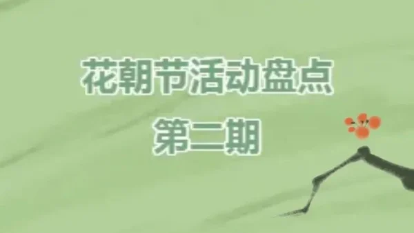 花朝盘点第二弹！有你所在城市的活动吗？