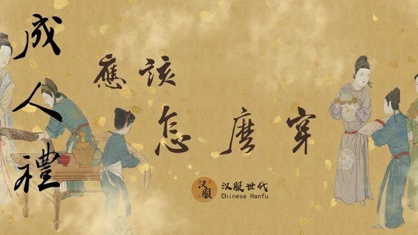 行冠笄礼，添成人辉——成人礼上汉服怎么穿？