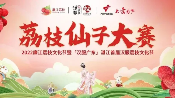 活动召集｜2022廉江荔枝文化节暨「汉服广东」湛江首届汉服荔枝文化节
