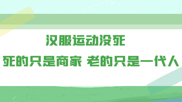 东岛投稿｜汉服运动没死，死的只是商家，老的只是一代人