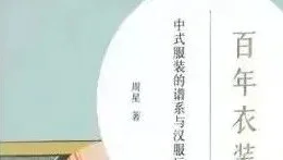 今晚七点半！现代汉服大讲坛第二期丨周星教授讲汉服运动与“中式服装”百年实践