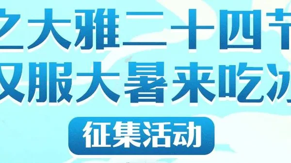 廿四节气 | 明日大暑，跟着央视主持人穿汉服吃冰活动征集