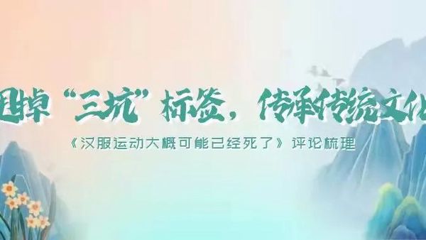 甩掉“三坑”标签，传承传统文化——关于汉服复兴方向的网友评论汇总