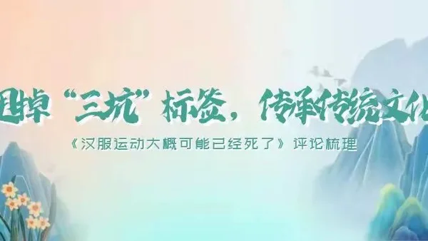 甩掉“三坑”标签，传承传统文化——关于汉服复兴方向的网友评论汇总