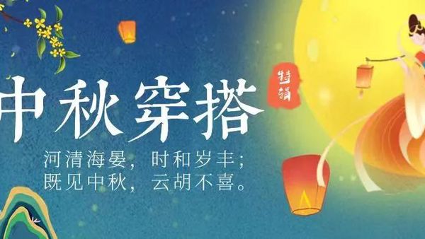 中秋穿搭特辑‖河清海晏，时和岁丰；既见中秋，云胡不喜。