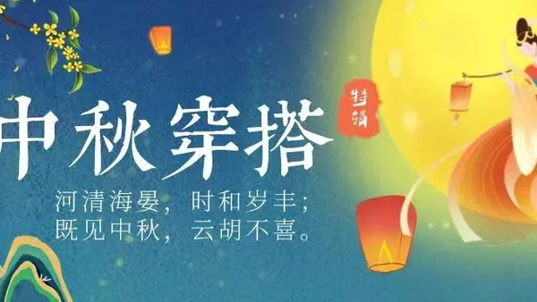 中秋穿搭特辑‖河清海晏，时和岁丰；既见中秋，云胡不喜。