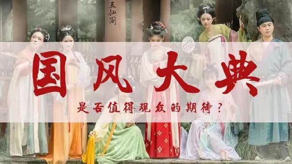 国风大典 | 是否值得观众的期待？