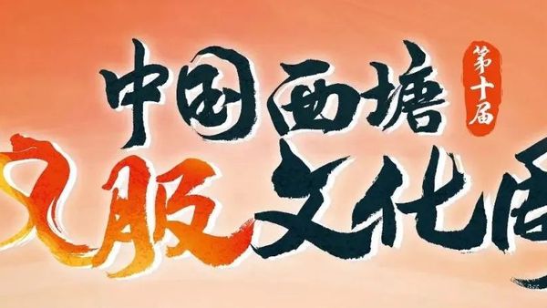 官宣！第十届西塘汉服文化周活日期定于……