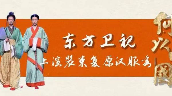 东方卫视《何以中国》上演装束复原汉服秀