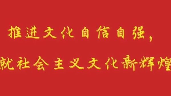 二十大报告：推进文化自信自强，铸就社会主义文化新辉煌