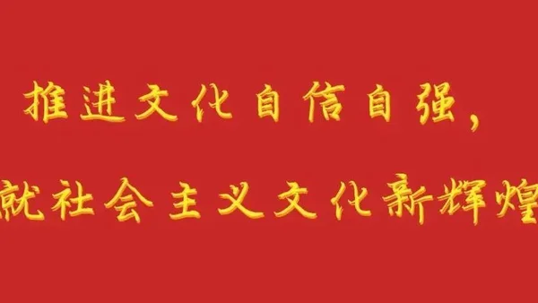 二十大报告：推进文化自信自强，铸就社会主义文化新辉煌