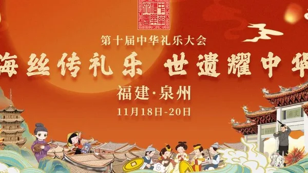 海丝传礼乐 世遗耀中华--第十届中华礼乐大会举办地揭晓！