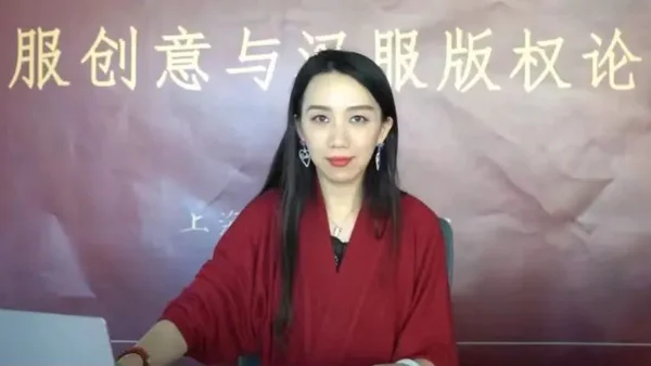 兰芷芳兮受邀参与汉服创意与汉服版权论坛