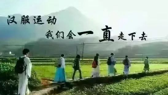 写给汉服运动十九周年暨汉服运动先驱前辈溪山琴况先生逝世15周年