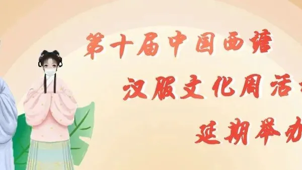 突发丨第十届中国西塘汉服文化周活动延期举办