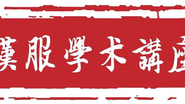 讲座召集｜全面研究左右衽问题的《左衽吟》成果介绍及我们的应对（1012线上）