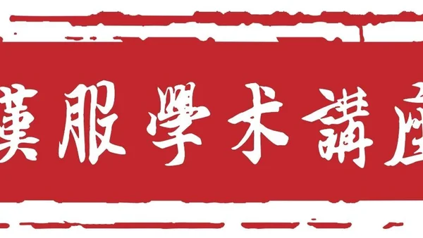 讲座召集｜全面研究左右衽问题的《左衽吟》成果介绍及我们的应对（1012线上）