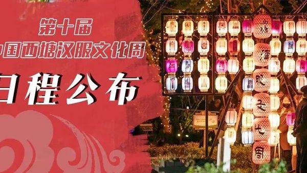 2022年西塘汉服文化周活动日程丨12/31该你上场了，老地方见！