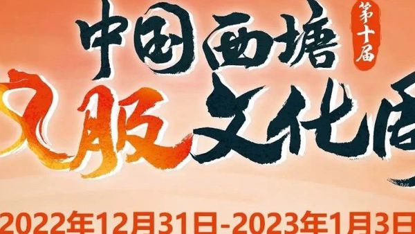 2022年最后一天，第十届西塘汉服文化周真的来了！