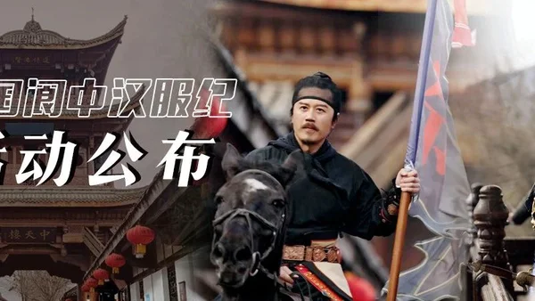 正式官宣--方文山阆中汉服纪活动公布！