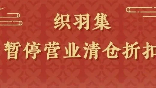 闭店在黎明前的织羽集，现在怎样啦？