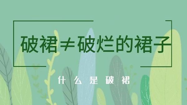 汉服知识科普 | 什么是破裙