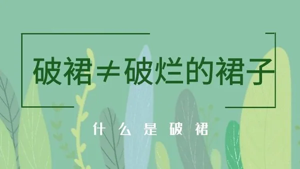 汉服知识科普 | 什么是破裙