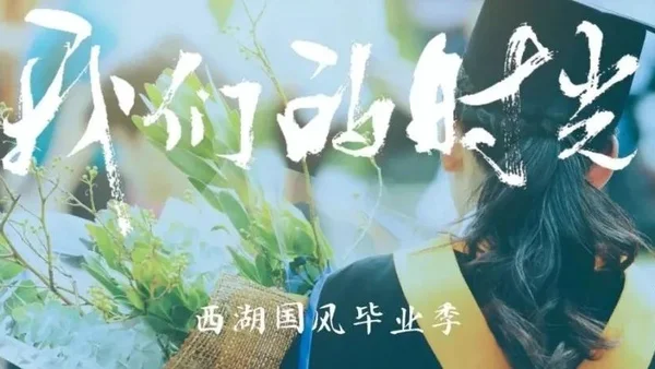 汉服搭配学士服,快来西湖边定格最美的毕业瞬间~