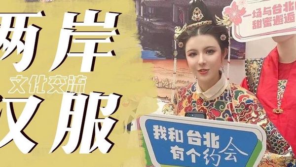 台北夏季旅展启动两岸交流 共迎第十一届西塘汉服文化周