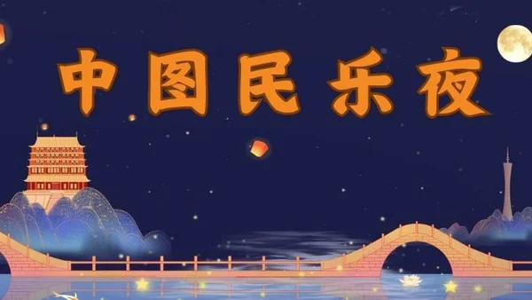 中图民乐夜｜汉服晒秋·灯影谜踪