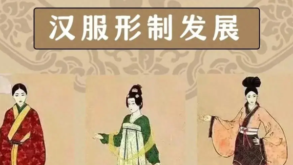 汉服形制发展