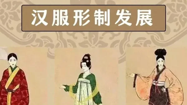 汉服形制发展