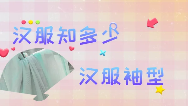 汉服知多少|汉服袖型