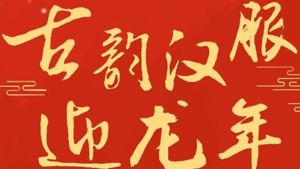 连城大学生，这场古韵汉服迎龙年活动，临时团委诚邀你参加