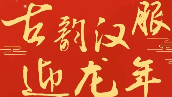 连城大学生，这场古韵汉服迎龙年活动，临时团委诚邀你参加